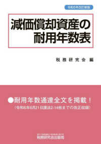 減価償却資産の耐用年数表 〈令和６年改訂新版〉