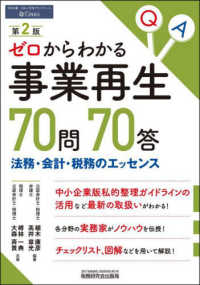 ゼロからわかる事業再生７０問７０答 - 法務・会計・税務のエッセンス （第２版）