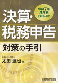 決算・税務申告対策の手引 〈令和７年３月期決算法人対応〉
