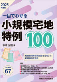 一目でわかる小規模宅地特例１００ 〈２０２５年度版〉 - 附・事例６７