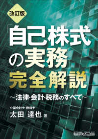 「自己株式の実務」完全解説～法律・会計・税務のすべて～（改訂版）