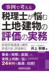 事例で考える 税理士が悩む土地・建物の評価の実務―財産評価通達の適用、評価方針、評価単位―