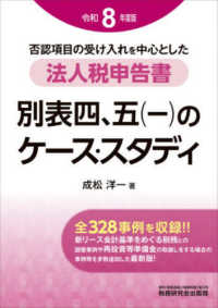 法人税申告書　別表四、五（一）のケース・スタディ 〈令和８年度版〉 - 否認項目の受け入れを中心とした