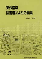 実作指導図書館だよりの編集