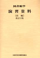 図書館学演習資料 〈前編〉 （新訂１１版）