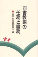 司書教諭の任務と職務