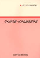 学校図書館・司書教諭講習資料