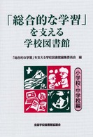 「総合的な学習」を支える学校図書館 - 小学校・中学校編