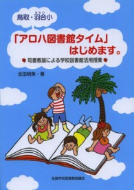 鳥取・羽合小「アロハ図書館タイム」はじめます。 - 司書教諭による学校図書館活用授業