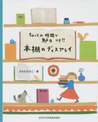 ちょっとの時間で魅力Ｕｐ！！本棚のディスプレイ