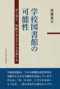 学校図書館の可能性 - 自ら考え、判断できる子どもを育てる