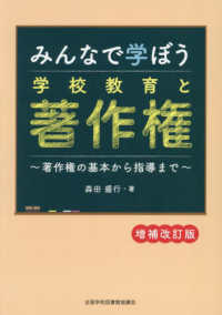 みんなで学ぼう学校教育と著作権 （増補改訂版）