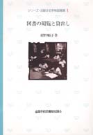 シリーズ・活動する学校図書館 〈１〉 図書の閲覧と貸出し 紺野順子