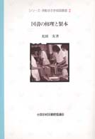 図書の修理と製本 光田実 シリーズ・活動する学校図書館