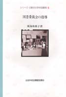 シリーズ・活動する学校図書館 〈６〉 図書委員会の指導 東海林典子