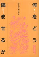 何をどう読ませるか 〈第２群〉 小学校中学年 （６訂）