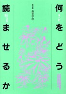 何をどう読ませるか 〈第５群〉 高等学校 （６訂）