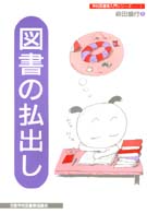 図書の払出し 学校図書館入門シリーズ