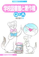 学校図書館と著作権Ｑ＆Ａ 学校図書館入門シリーズ