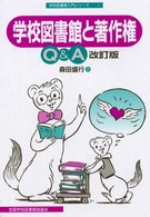 学校図書館と著作権Ｑ＆Ａ 学校図書館入門シリーズ （改訂版）
