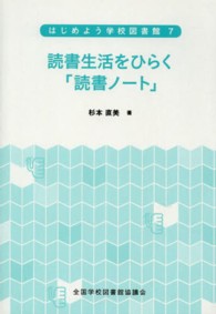 読書生活をひらく「読書ノート」 はじめよう学校図書館