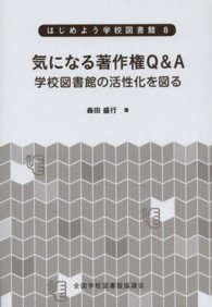 気になる著作権Ｑ＆Ａ - 学校図書館の活性化を図る はじめよう学校図書館