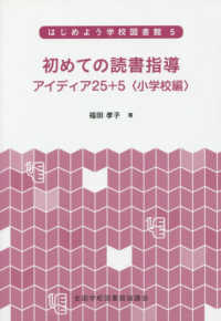 初めての読書指導アイディア２５＋５〈小学校編〉 はじめよう学校図書館 （改訂版）