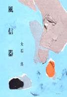 集団読書テキスト<br> 風信器