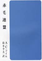 赤毛連盟 集団読書テキスト