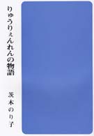 集団読書テキスト<br> りゅうりぇんれんの物語