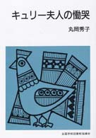 キュリー夫人の慟哭 集団読書テキスト