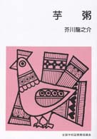 集団読書テキスト<br> 芋粥