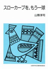 集団読書テキスト<br> スローカーブを、もう一球