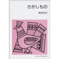 さがしもの 集団読書テキスト