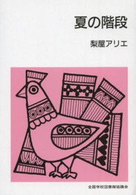 夏の階段 集団読書テキスト