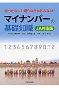 待ったなし！知らなきゃあぶない！マイナンバーの基礎知識 - ＪＡ対応版