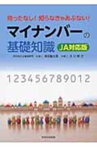 待ったなし！知らなきゃあぶない！マイナンバーの基礎知識 - ＪＡ対応版