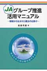 ＪＡグループ推進活用マニュアル - 現場から生まれた魔法の仕掛け