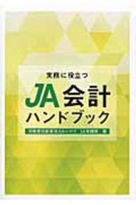 実務に役立つＪＡ会計ハンドブック