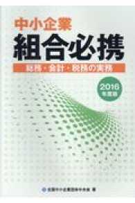 中小企業組合必携 〈２０１６年度版〉