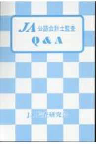 ＪＡ公認会計士監査Ｑ＆Ａ