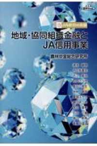 地域・協同組織金融とＪＡ信用事業 ＪＡ経営の真髄