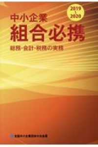 中小企業組合必携 〈２０１９－２０２０〉 - 総務・会計・税務の実務