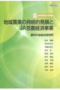 地域農業の持続的発展とＪＡ営農経済事業 ＪＡ経営の真髄