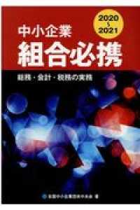 中小企業組合必携 〈２０２０－２０２１〉 - 総務・会計・税務の実務