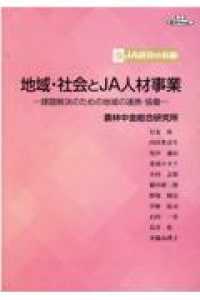 地域・社会とＪＡ人材事業 - 課題解決のための地域の連携・協働 ＪＡ経営の真髄