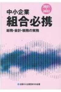 中小企業組合必携 〈２０２１－２０２２〉 - 総務・会計・税務の実務