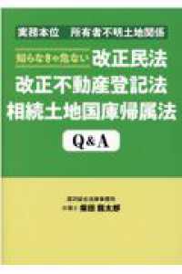 知らなきゃ危ない改正民法改正不動産登記法相続土地国庫帰属法Ｑ＆Ａ - 実務本位所有者不明土地関係