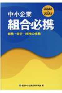 中小企業組合必携 〈２０２２－２０２３〉 - 総務・会計・税務の実務