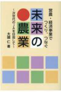営農・経済事業でつくり、つなぐ未来の農業/全国共同出版/大國仁（単行本）